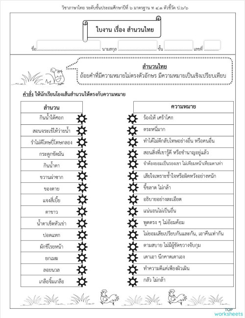 ภาษาไทย ป.6 ใบงานเชิงโต้ตอบ | TopWorksheets