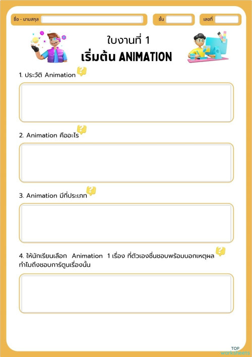 ใบงานที่ 1 เริ่มต้น Animation ใบงานเชิงโต้ตอบ | TopWorksheets