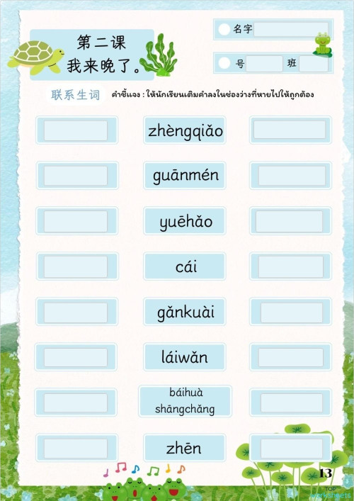 第二课 (我来晚了). Interactive worksheet | TopWorksheets