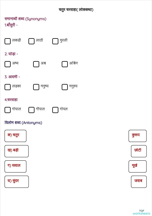 हिंदी: इंटरएक्टिव वर्कशीट्स और ऑनलाइन अभ्यास | TopWorksheets