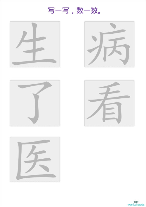 中文的互动式练习册和在线练习 | TopWorksheets