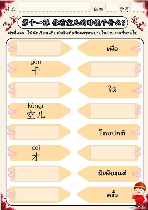 ใบงาน 第十一课 你有空儿的时候干什么？。互动练习册 | TopWorksheets