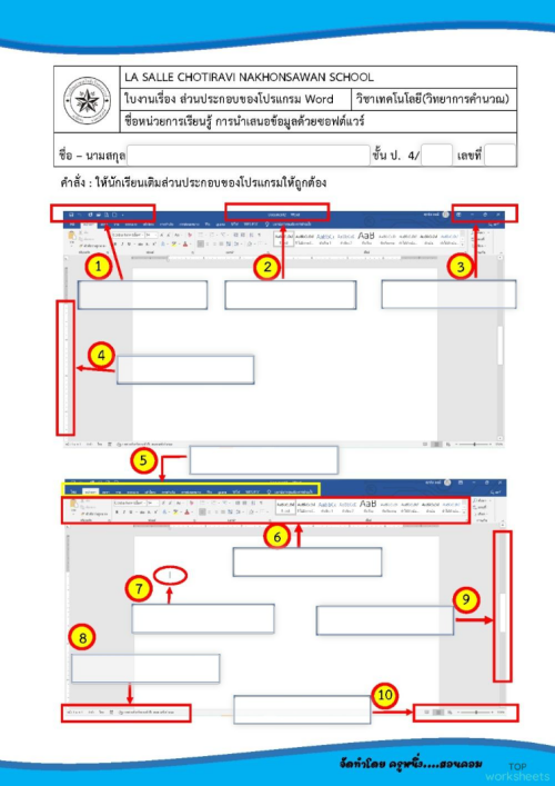ใบงานที่ 2 ส่วนประกอบของ Microsoft word ใบงานเชิงโต้ตอบ | TopWorksheets