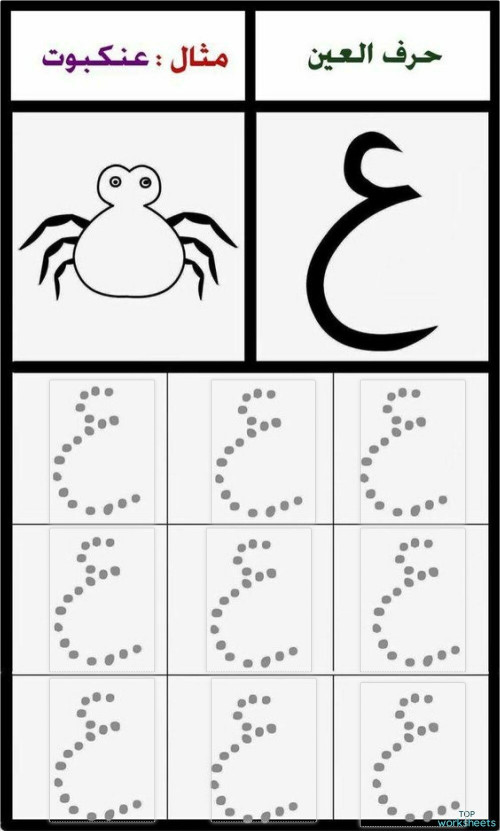 the letter ع. ورقة عمل تفاعلية | TopWorksheets