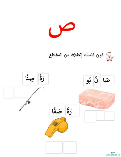 تمارين حرف الصاد. ورقة عمل تفاعلية | TopWorksheets