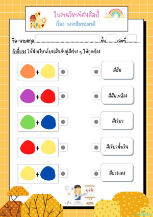 ใบงานวงจรสีธรรมชาติ ป.5 ใบงานเชิงโต้ตอบ | TopWorksheets