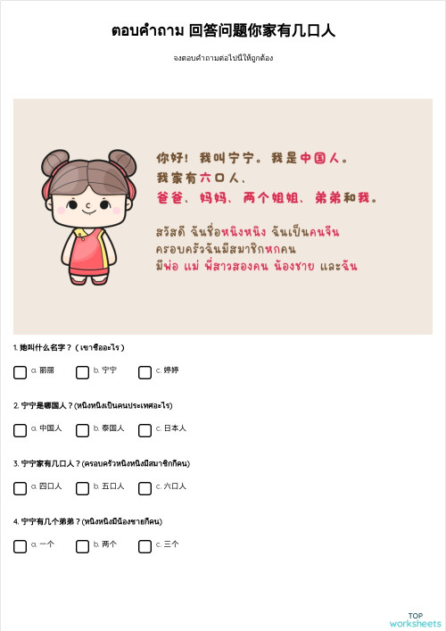 ตอบคำถาม 回答问题你家有几口人。互动练习册 | TopWorksheets