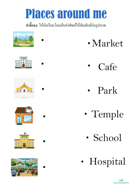 Places Around Me ใบงานเชิงโต้ตอบ TopWorksheets