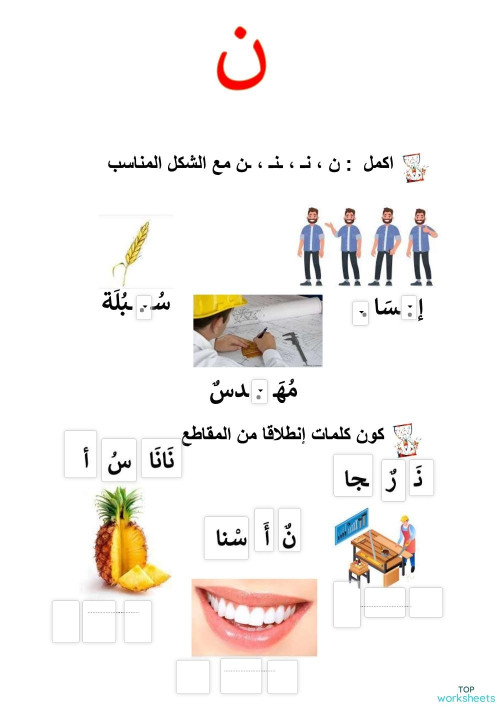 تمارين حرف النون. ورقة عمل تفاعلية | TopWorksheets