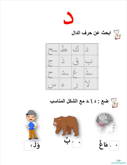 تمارين حرف الدال. ورقة عمل تفاعلية | TopWorksheets