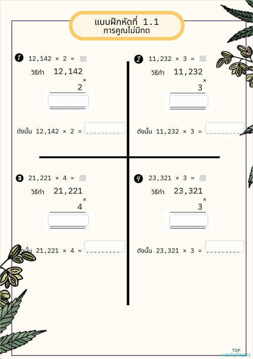 การคูณไม่มีการทด 1.1 ใบงานเชิงโต้ตอบ | TopWorksheets