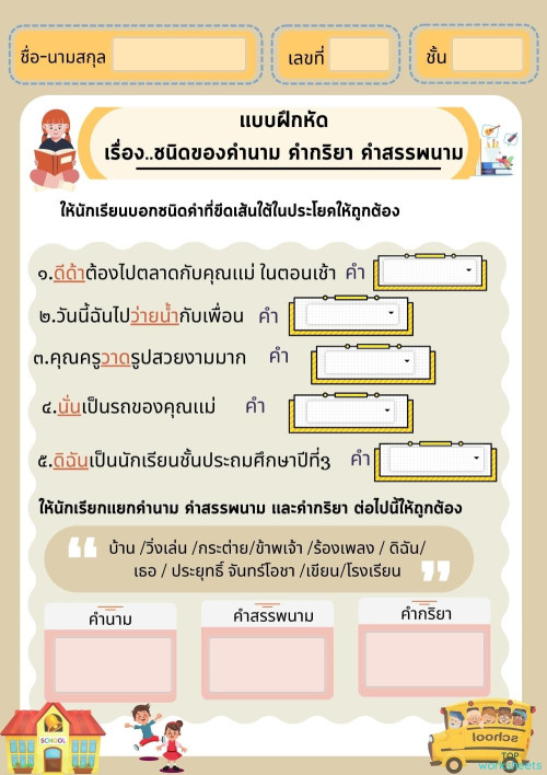 วิชาภาษาไทย เรื่อง คำนาม คำกริยา คำสรรพนาม ใบงานเชิงโต้ตอบ | TopWorksheets