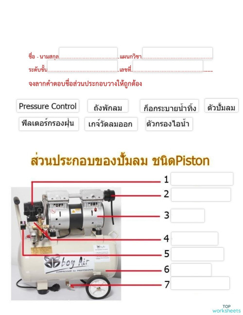 ส่วนประกอบปั๊มลมชนิด Piston ใบงานเชิงโต้ตอบ | TopWorksheets