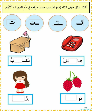 مواقع حرف ت. ورقة عمل تفاعلية | TopWorksheets