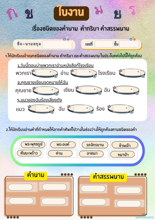 วิชาภาษาไทย เรื่องชนิดของคำนาม คำสรรพนาม เเละคำกริยา ใบงานเชิงโต้ตอบ